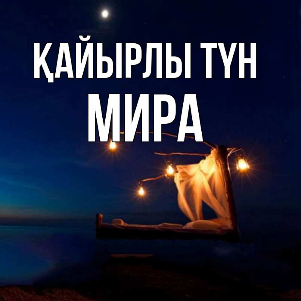 Күн сайын ашық хат с именем, МИРА Қайырлы түн милый мой Онлайн тегін жүктеп алу тілектері бар керемет карта 