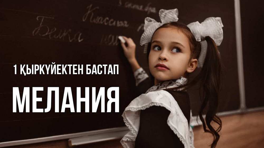 Күн сайын ашық хат с именем, Мелания 1 қыркүйектен бастап 1 сентября Онлайн тегін жүктеп алу тілектері бар керемет карта 