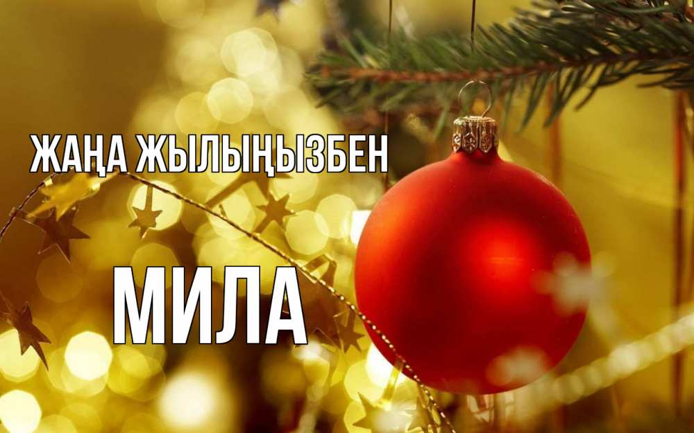 Күн сайын ашық хат с именем, Мила Жаңа жылыңызбен новый год, новогодняя игрушка Онлайн тегін жүктеп алу тілектері бар керемет карта 