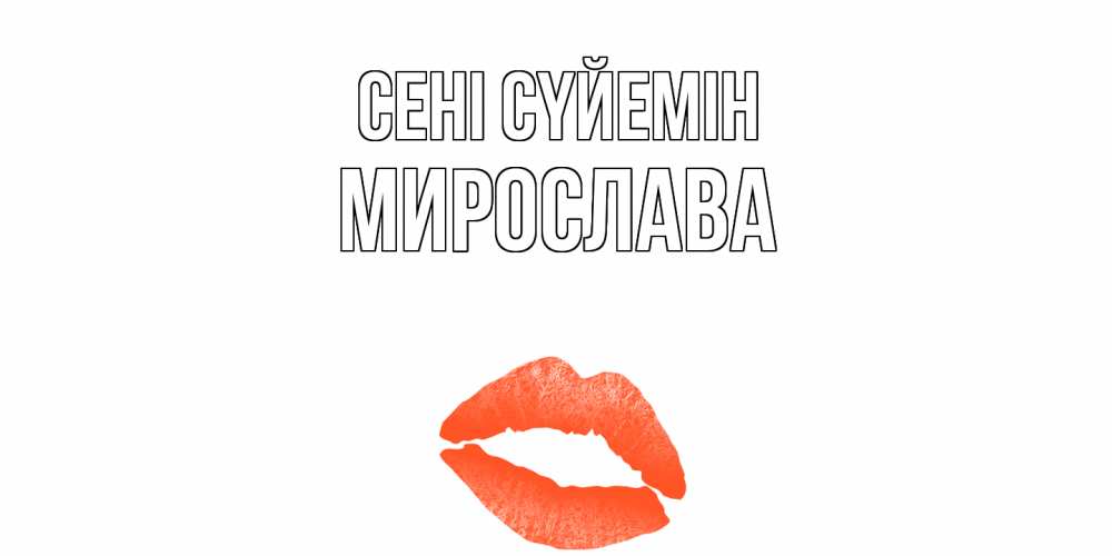 Күн сайын ашық хат с именем, Мирослава Сені сүйемін поцелуй Онлайн тегін жүктеп алу тілектері бар керемет карта 