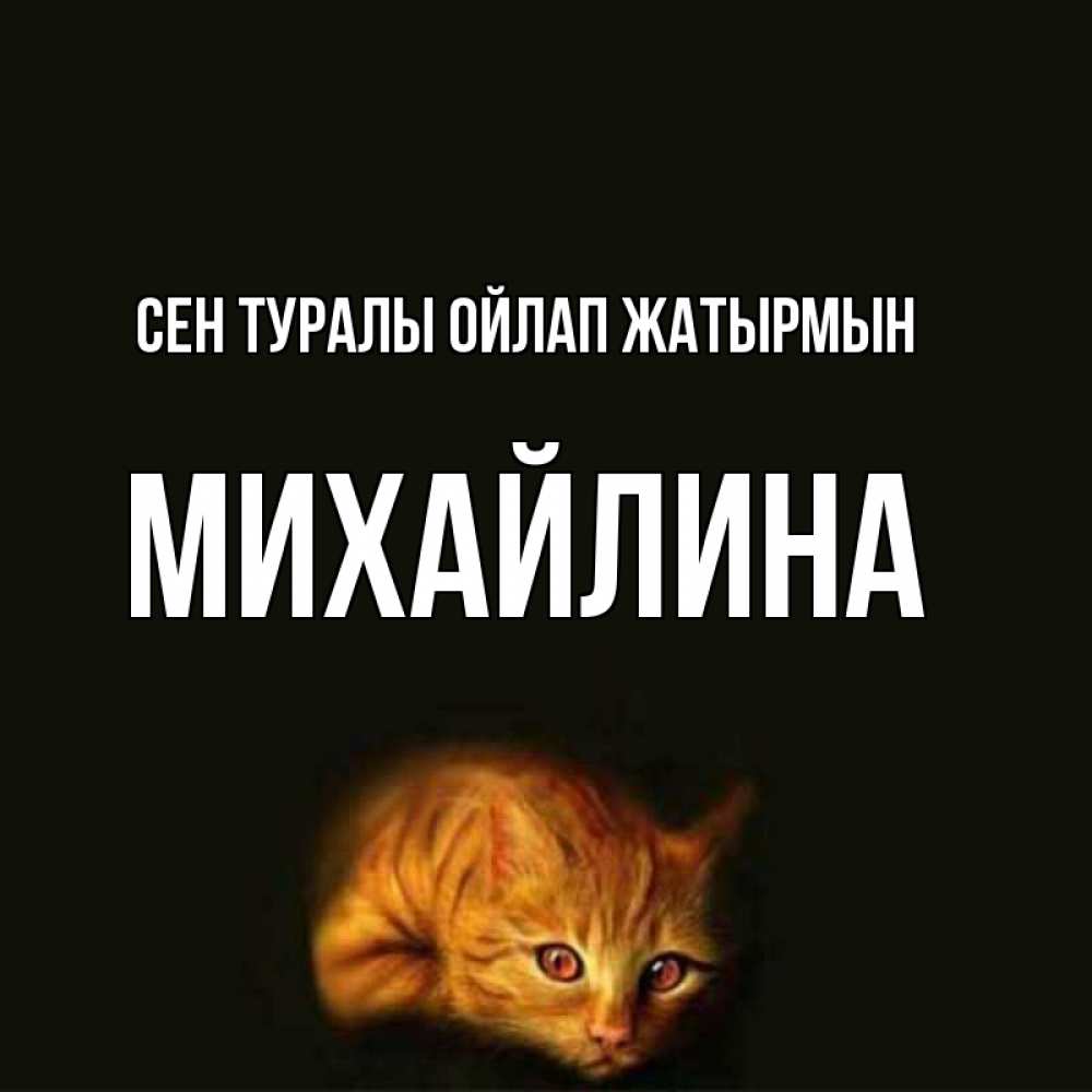 Күн сайын ашық хат с именем, Михайлина Сен туралы ойлап жатырмын рыжий Онлайн тегін жүктеп алу тілектері бар керемет карта 