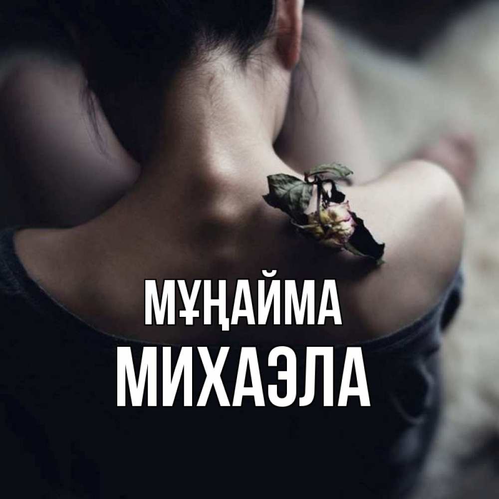Күн сайын ашық хат с именем, Михаэла Мұңайма девушка со спины Онлайн тегін жүктеп алу тілектері бар керемет карта 
