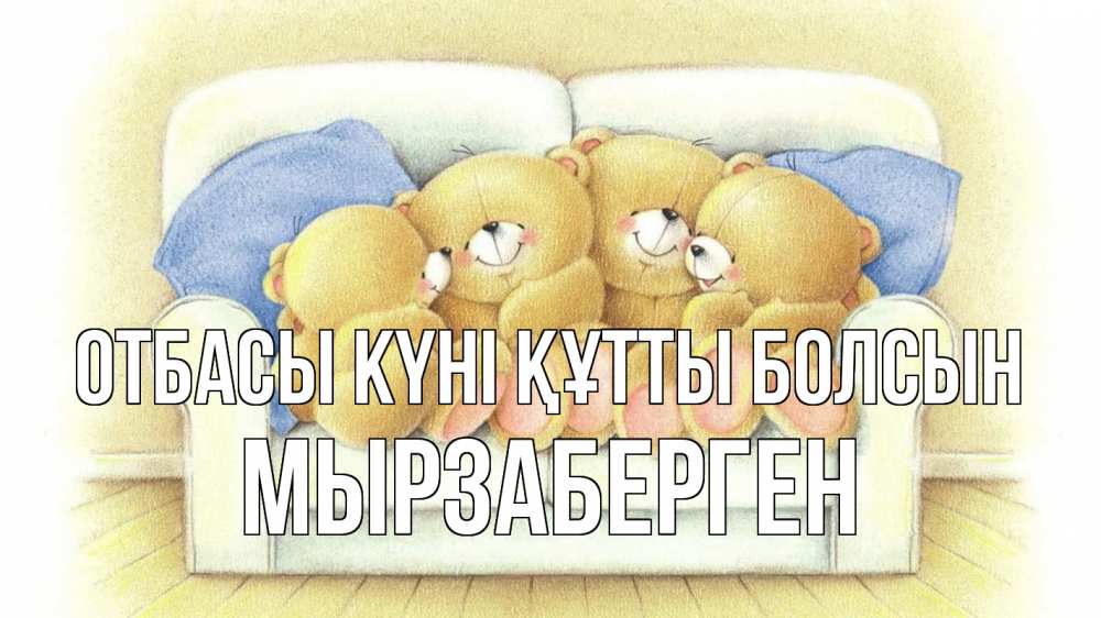 Күн сайын ашық хат с именем, Мырзаберген отбасы күні құтты болсын с днем семьи Онлайн тегін жүктеп алу тілектері бар керемет карта 