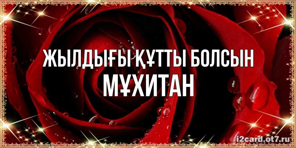 Күн сайын ашық хат с именем, МҰХИТАН Жылдығы құтты болсын цветок в росе на день рождения Онлайн тегін жүктеп алу тілектері бар керемет карта 