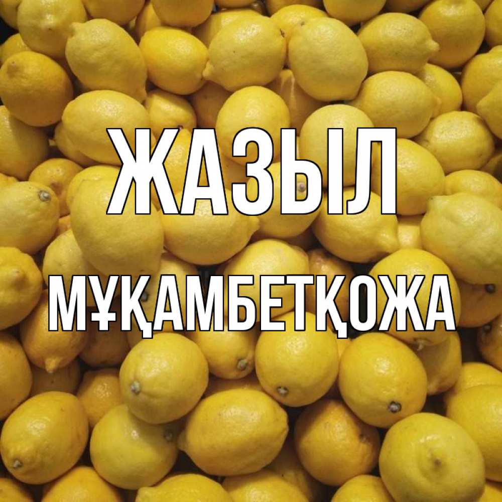 Күн сайын ашық хат с именем, Мұқамбетқожа Жазыл это точно поможет Онлайн тегін жүктеп алу тілектері бар керемет карта 