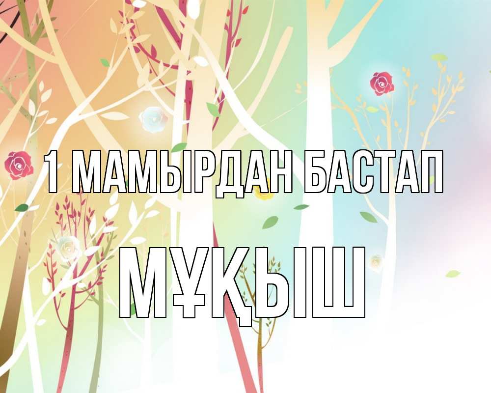 Күн сайын ашық хат с именем, Мұқыш 1 мамырдан бастап С 1 мая 1 Онлайн тегін жүктеп алу тілектері бар керемет карта 