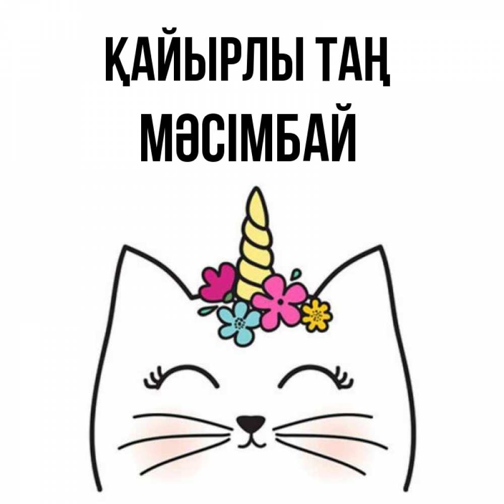 Күн сайын ашық хат с именем, МӘСІМБАЙ Қайырлы таң утречко Онлайн тегін жүктеп алу тілектері бар керемет карта 