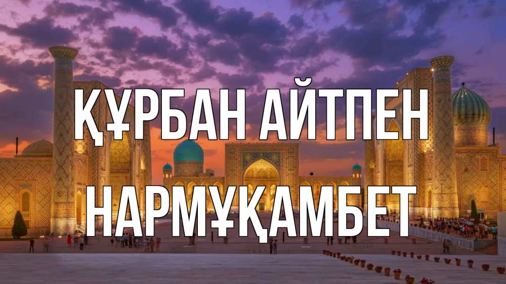 Картинка Құрбан айтпен, НАРМҰҚАМБЕТ