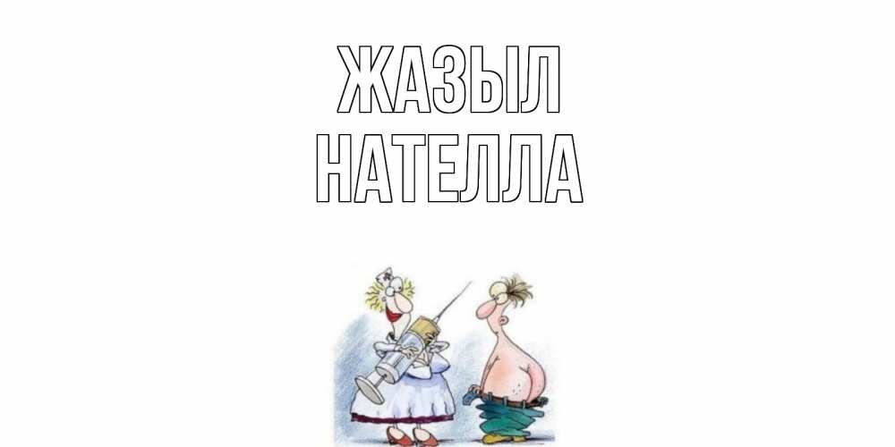 Күн сайын ашық хат с именем, Нателла Жазыл шприц Онлайн тегін жүктеп алу тілектері бар керемет карта 