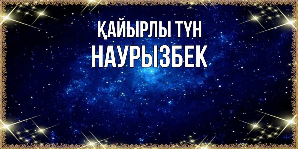 Күн сайын ашық хат с именем, Наурызбек Қайырлы түн открытки перед сном Онлайн тегін жүктеп алу тілектері бар керемет карта 