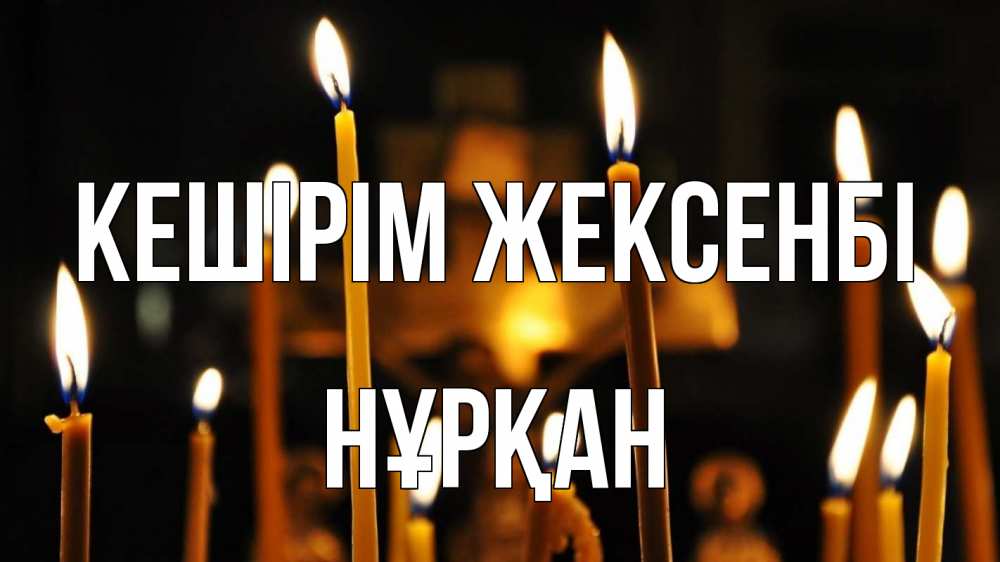 Күн сайын ашық хат с именем, Нұрқан Кешірім жексенбі свечи Онлайн тегін жүктеп алу тілектері бар керемет карта 