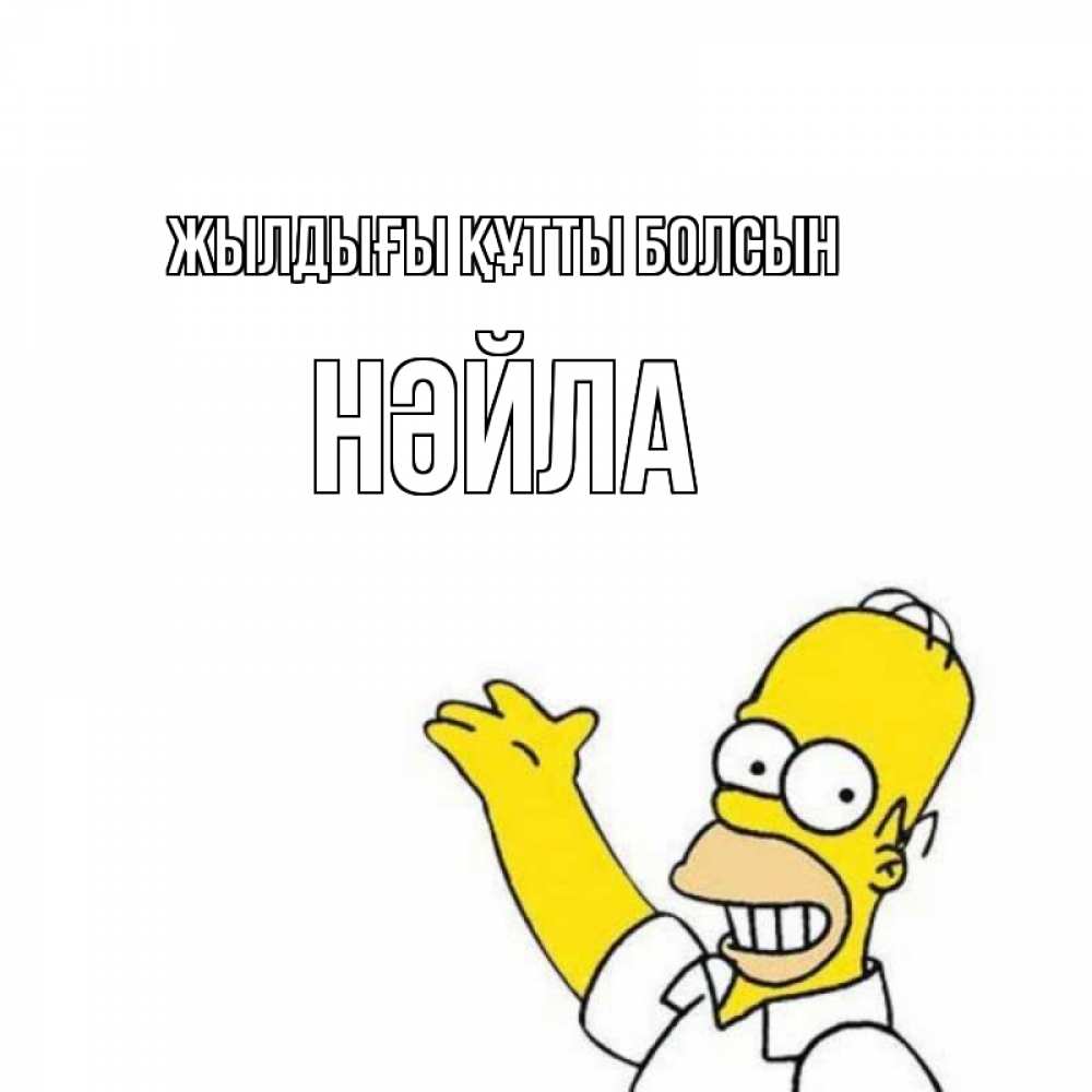 Күн сайын ашық хат с именем, НӘЙЛА Жылдығы құтты болсын Поздравления Онлайн тегін жүктеп алу тілектері бар керемет карта 