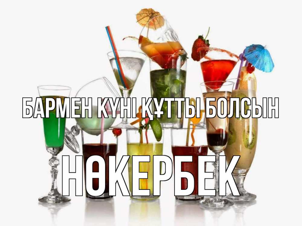 Күн сайын ашық хат с именем, НӨКЕРБЕК бармен күні құтты болсын с днем бармена Онлайн тегін жүктеп алу тілектері бар керемет карта 