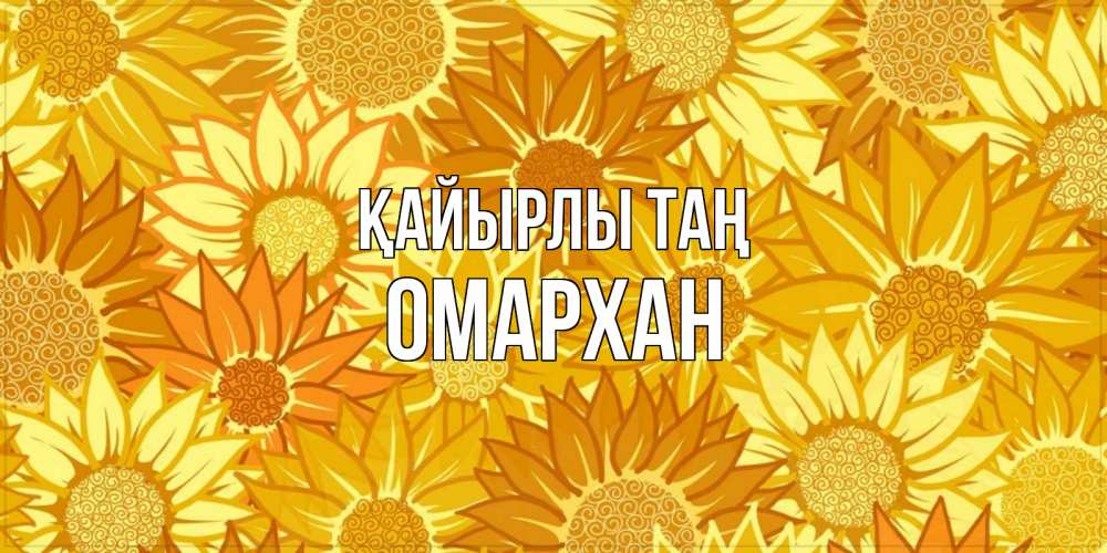 Күн сайын ашық хат с именем, ОМАРХАН Қайырлы таң осень пришла Онлайн тегін жүктеп алу тілектері бар керемет карта 