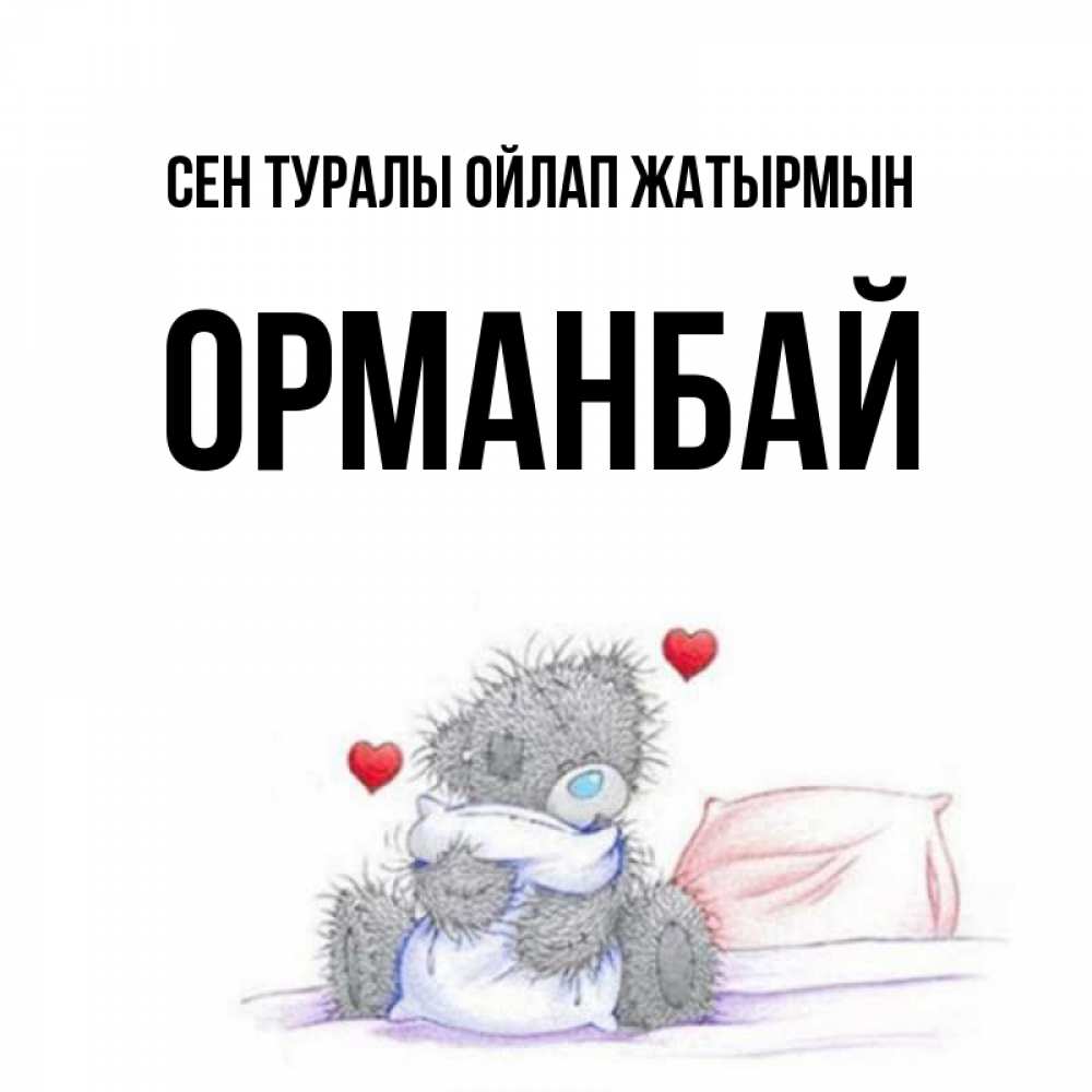 Күн сайын ашық хат с именем, ОРМАНБАЙ Сен туралы ойлап жатырмын мишка на кровати Онлайн тегін жүктеп алу тілектері бар керемет карта 