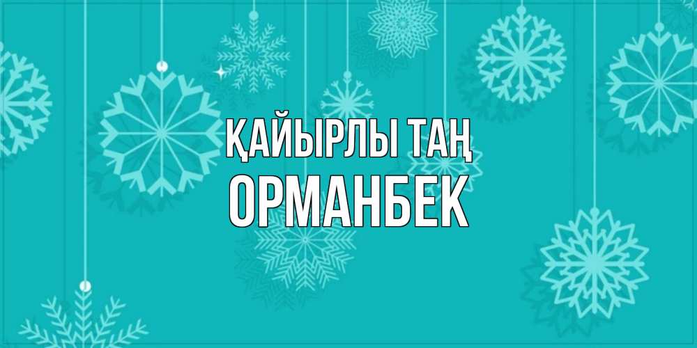 Күн сайын ашық хат с именем, ОРМАНБЕК Қайырлы таң открытка со снежинками Онлайн тегін жүктеп алу тілектері бар керемет карта 