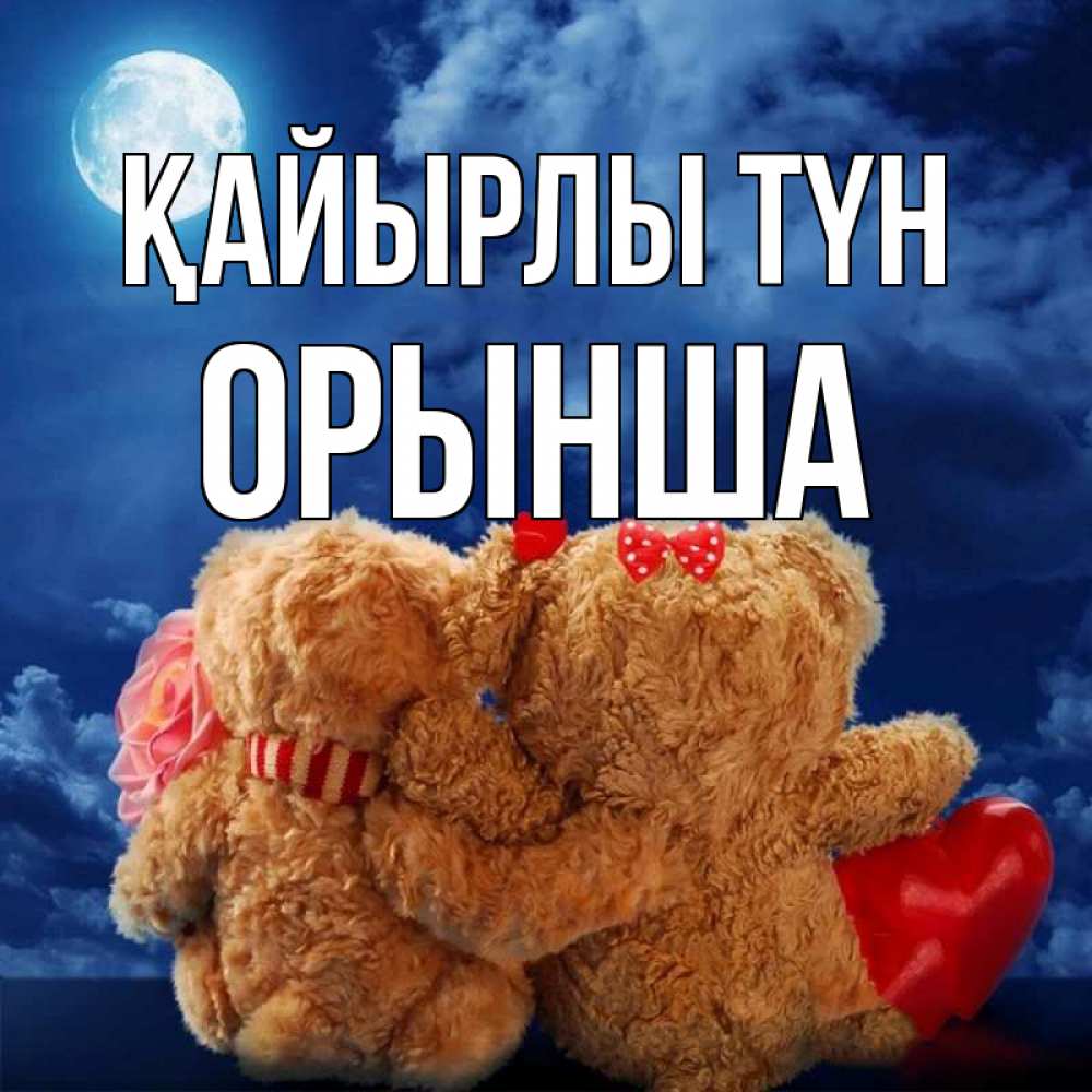 Күн сайын ашық хат с именем, ОРЫНША Қайырлы түн плюшевые Онлайн тегін жүктеп алу тілектері бар керемет карта 