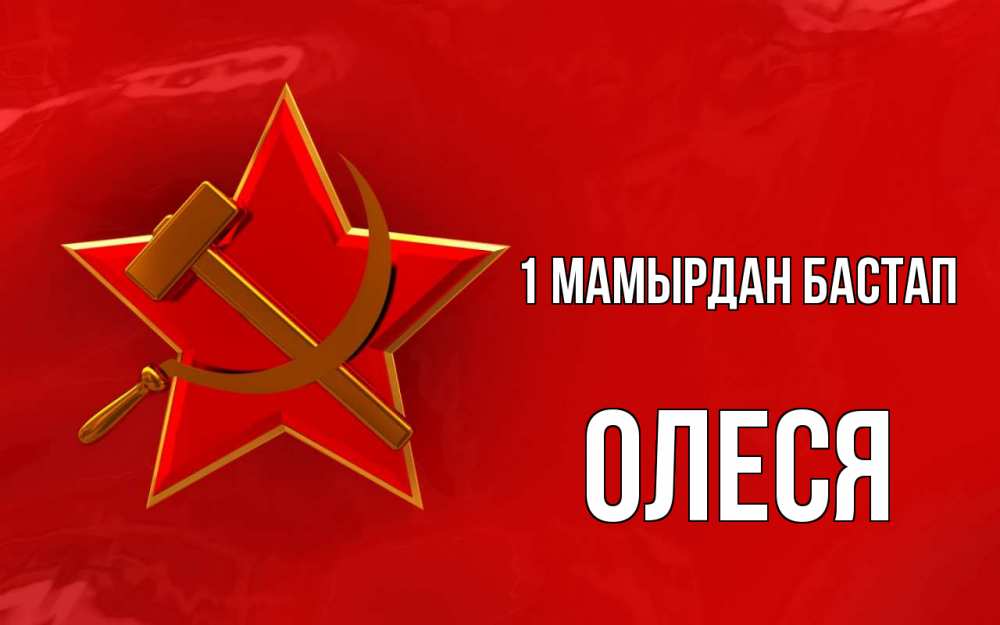 Күн сайын ашық хат с именем, Олеся 1 мамырдан бастап С 1 мая Онлайн тегін жүктеп алу тілектері бар керемет карта 