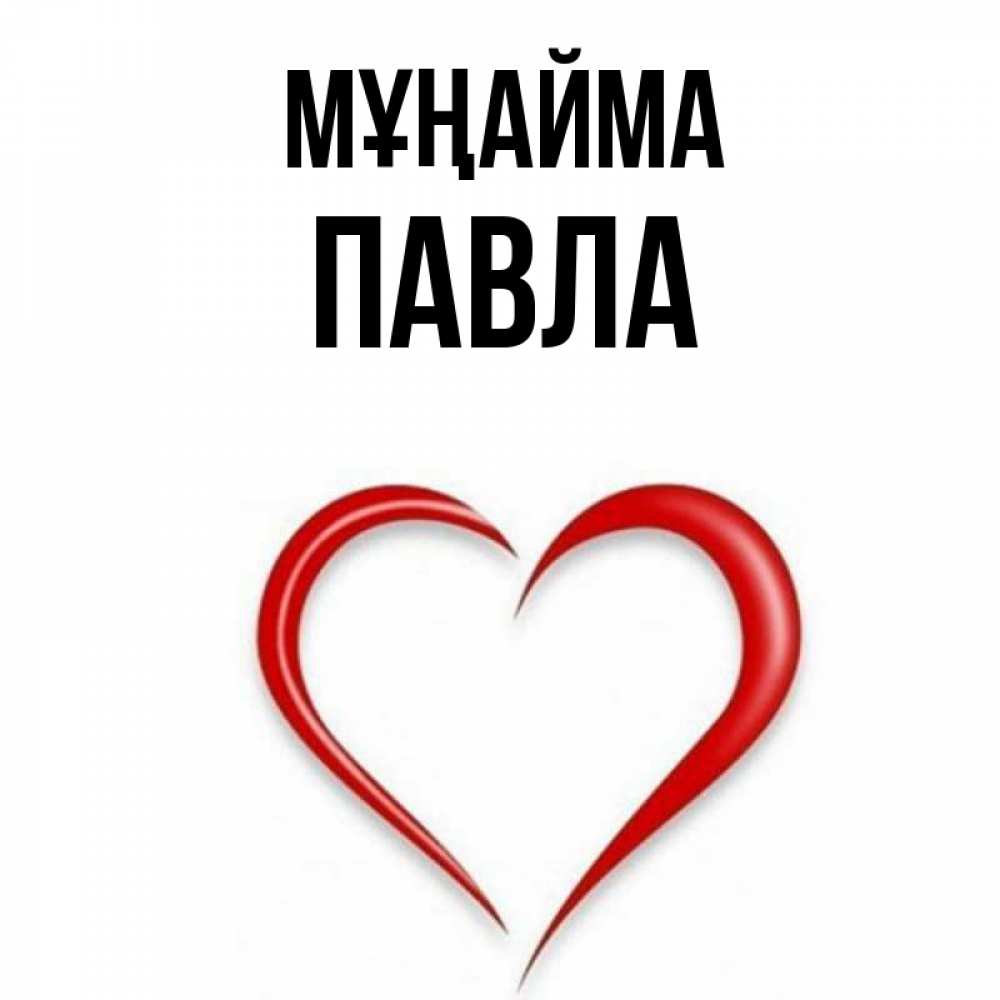 Күн сайын ашық хат с именем, Павла Мұңайма для любимой Онлайн тегін жүктеп алу тілектері бар керемет карта 