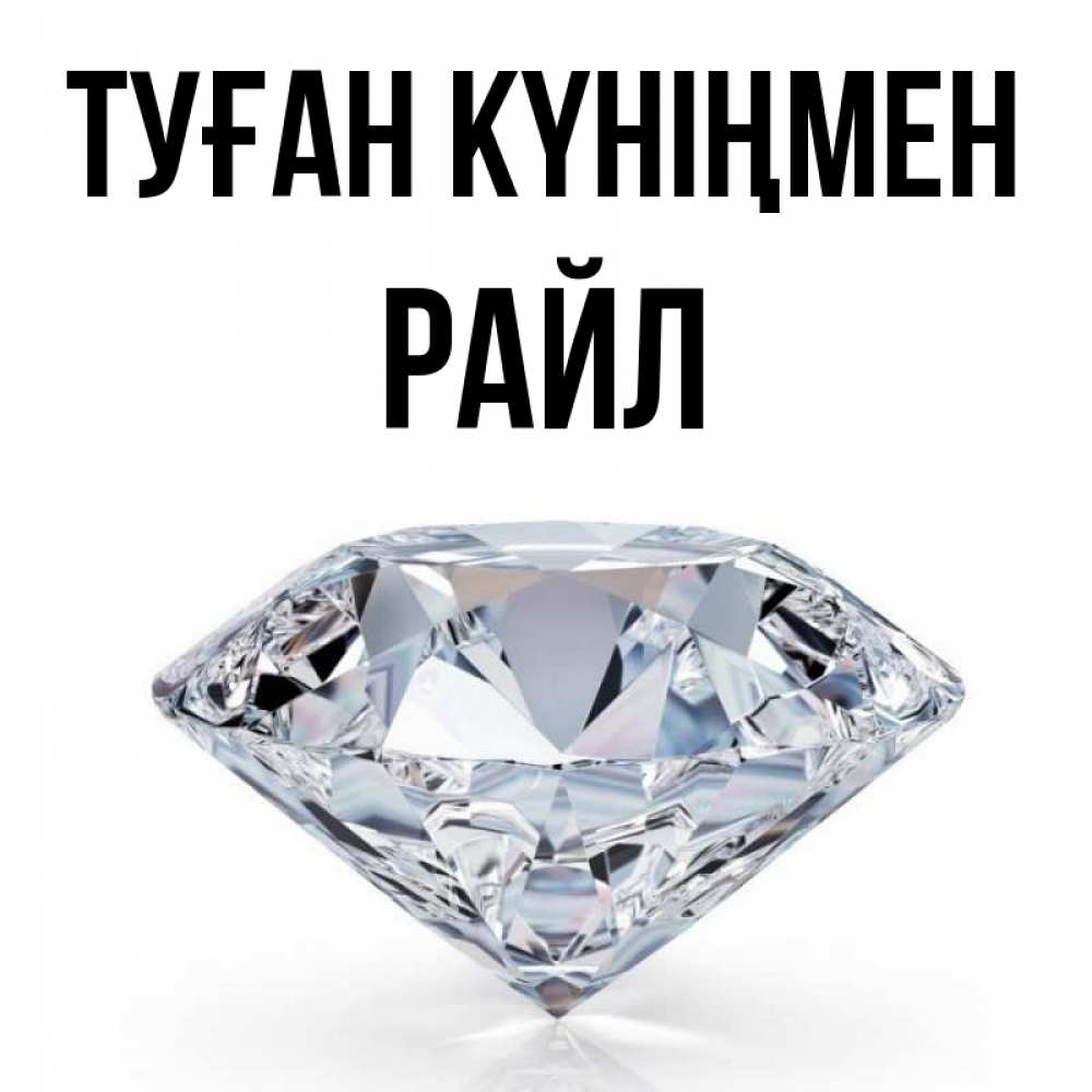 Күн сайын ашық хат с именем, РАЙЛ Туған күніңмен к пожеланием быть богатым Онлайн тегін жүктеп алу тілектері бар керемет карта 