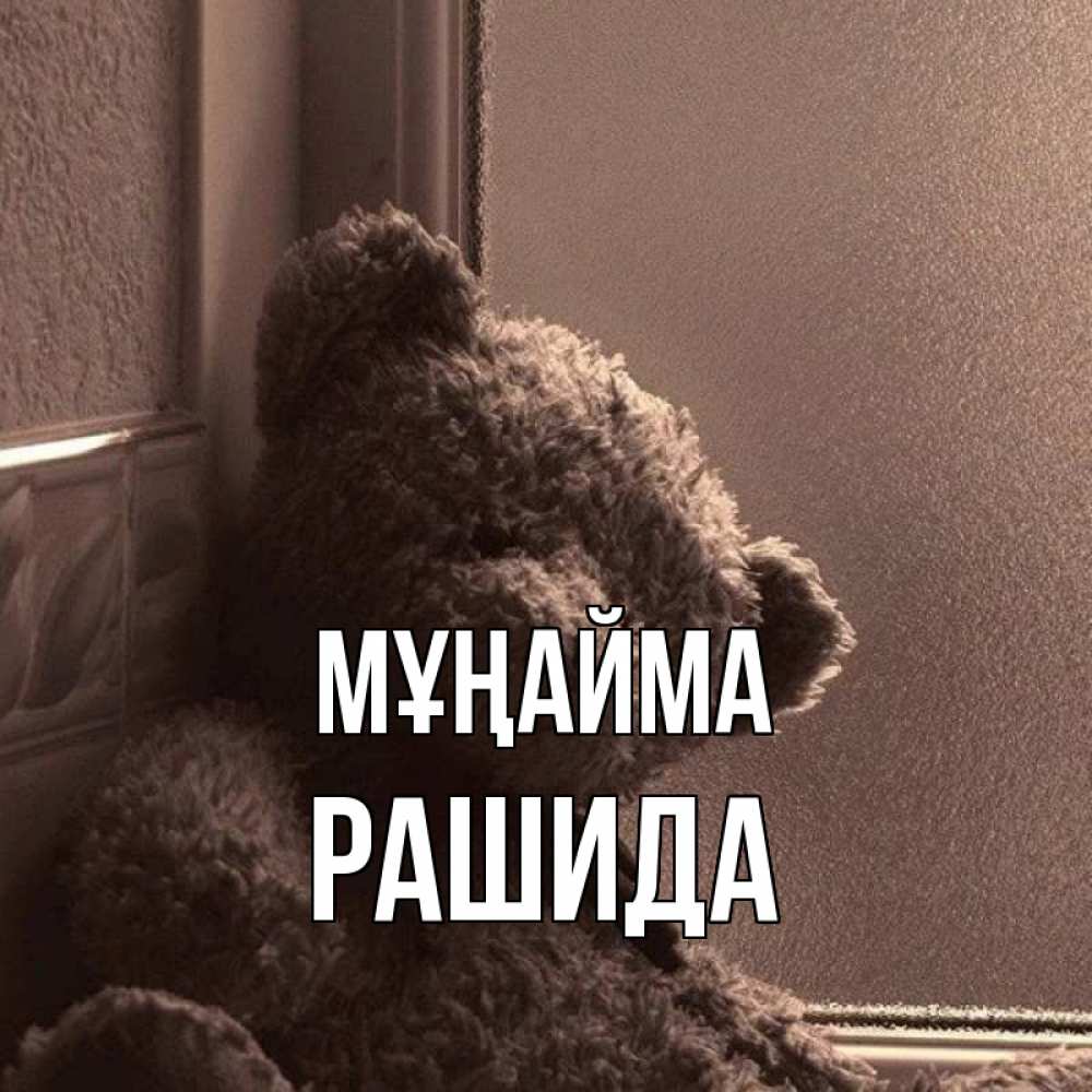 Күн сайын ашық хат с именем, РАШИДА Мұңайма стекол рефленое Онлайн тегін жүктеп алу тілектері бар керемет карта 