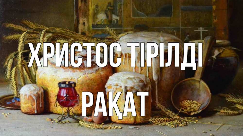 Күн сайын ашық хат с именем, РАҚАТ Христос тірілді пасха Онлайн тегін жүктеп алу тілектері бар керемет карта 