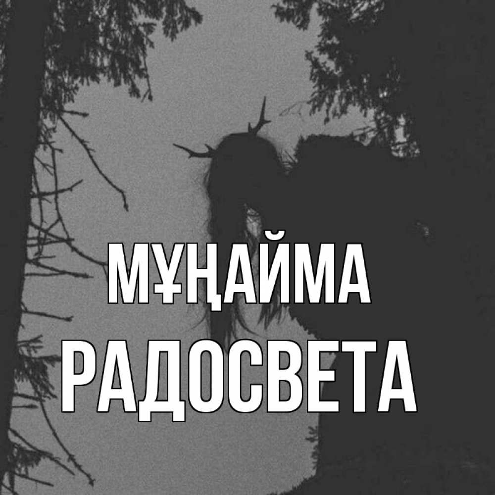 Күн сайын ашық хат с именем, Радосвета Мұңайма чудище лесное Онлайн тегін жүктеп алу тілектері бар керемет карта 