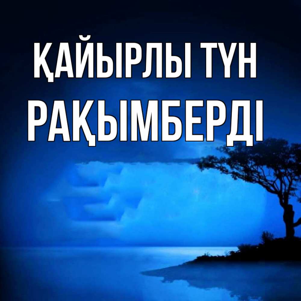 Күн сайын ашық хат с именем, Рақымберді Қайырлы түн ночное побережье Онлайн тегін жүктеп алу тілектері бар керемет карта 