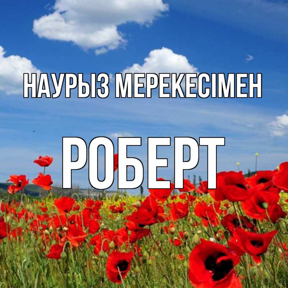 Күн сайын ашық хат с именем, Роберт Наурыз мерекесімен праздник весны наурыз очень красивая картинка Онлайн тегін жүктеп алу тілектері бар керемет карта 