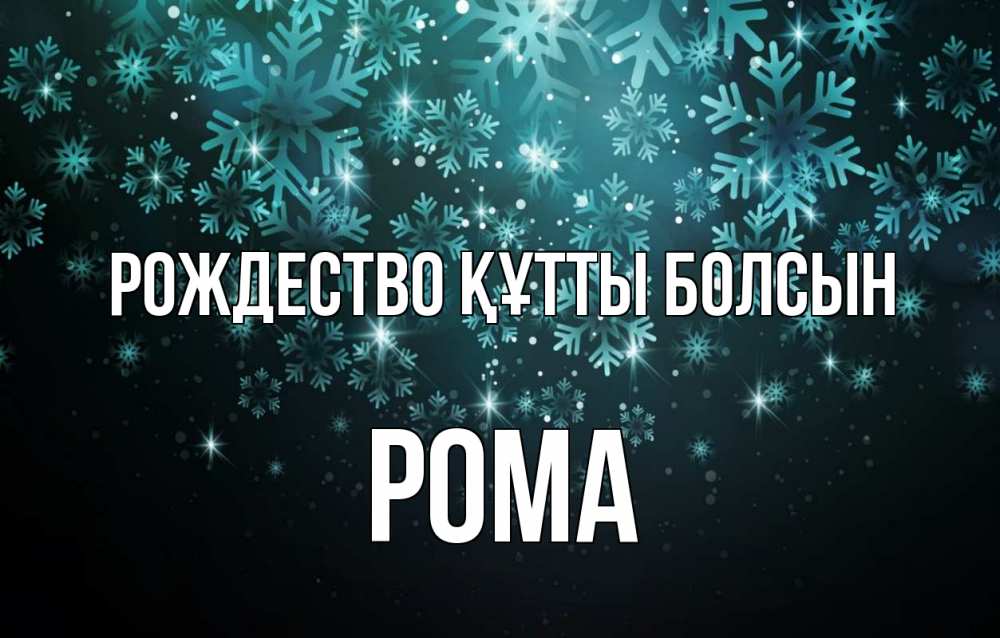 Күн сайын ашық хат с именем, Рома Рождество құтты болсын Снежинки Онлайн тегін жүктеп алу тілектері бар керемет карта 