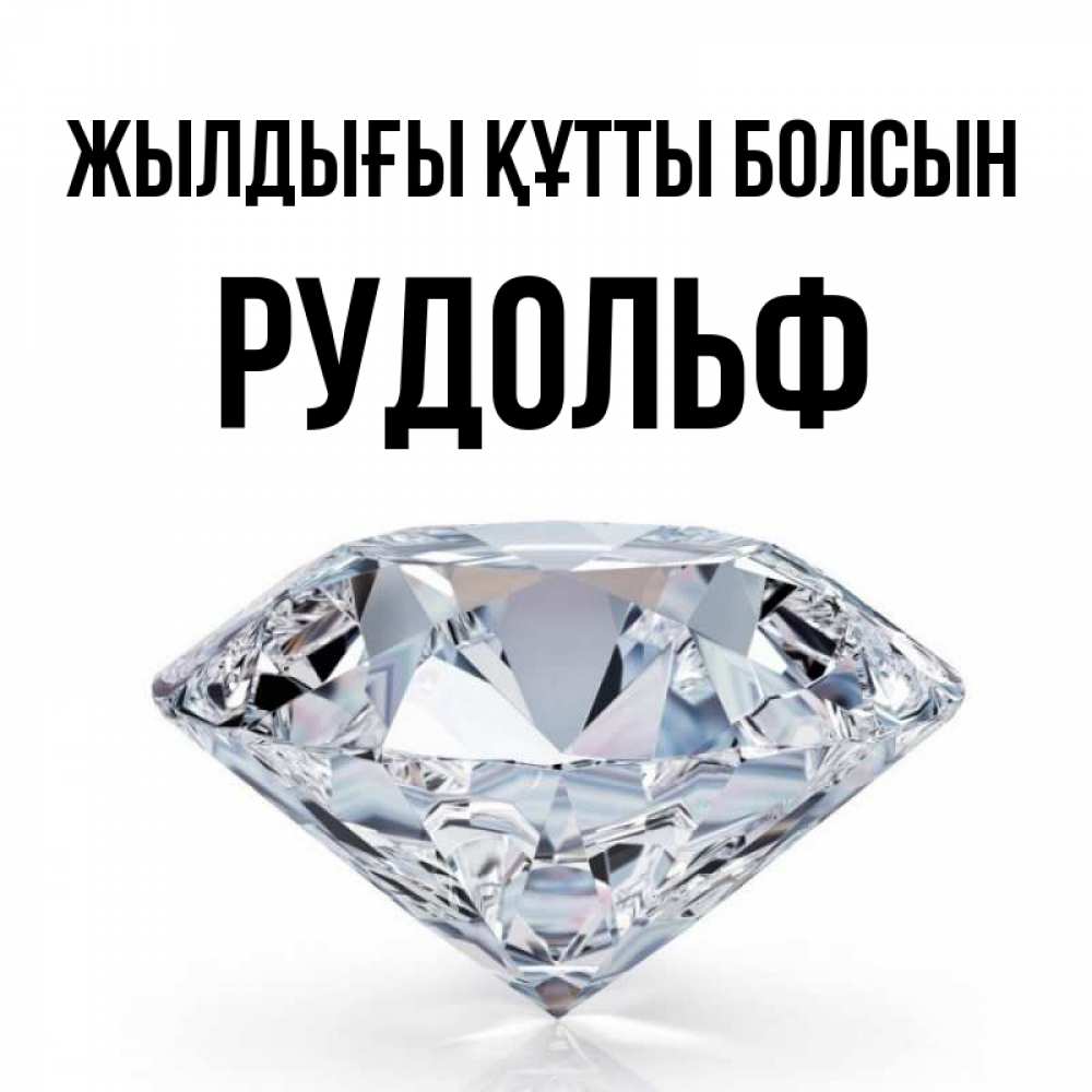 Күн сайын ашық хат с именем, Рудольф Жылдығы құтты болсын к пожеланием быть богатым Онлайн тегін жүктеп алу тілектері бар керемет карта 