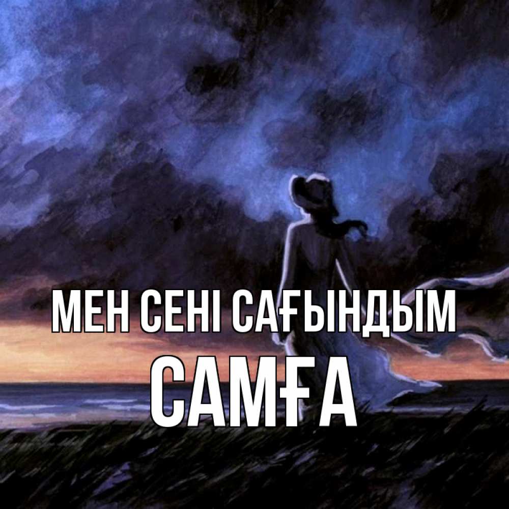 Күн сайын ашық хат с именем, САМҒА Мен сені сағындым тут 2 Онлайн тегін жүктеп алу тілектері бар керемет карта 