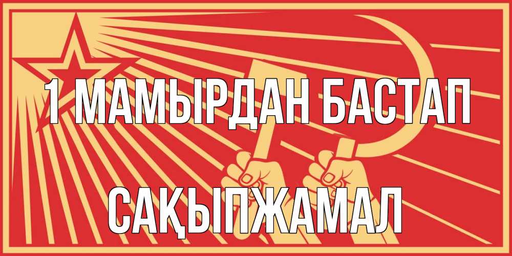 Күн сайын ашық хат с именем, САҚЫПЖАМАЛ 1 мамырдан бастап С 1 мая Онлайн тегін жүктеп алу тілектері бар керемет карта 