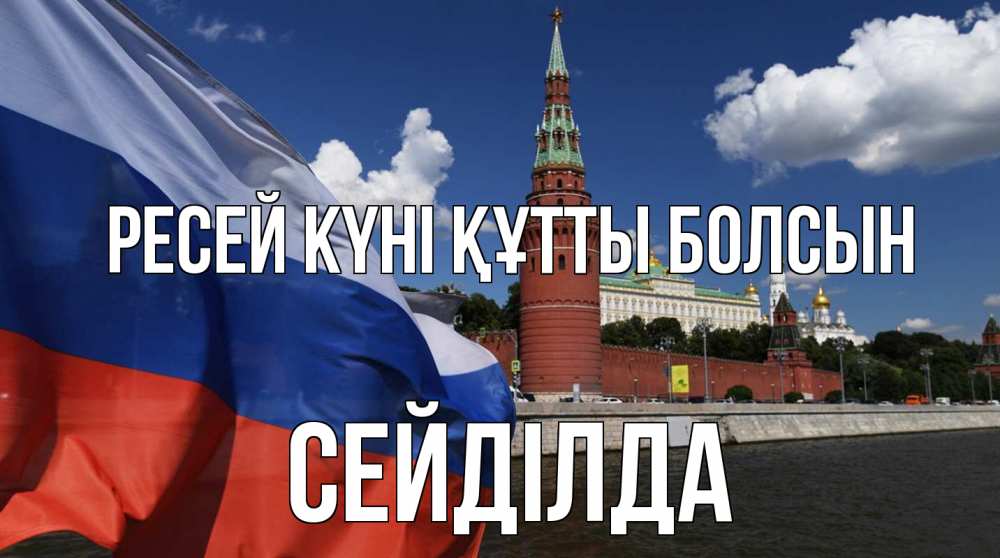 Күн сайын ашық хат с именем, СЕЙДІЛДА Ресей күні құтты болсын С днем России Онлайн тегін жүктеп алу тілектері бар керемет карта 