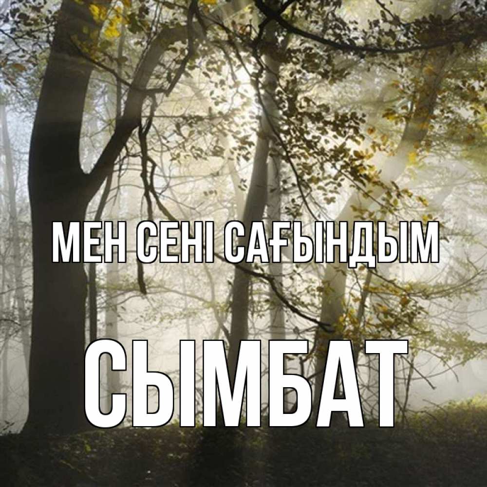 Күн сайын ашық хат с именем, СЫМБАТ Мен сені сағындым грустно Онлайн тегін жүктеп алу тілектері бар керемет карта 