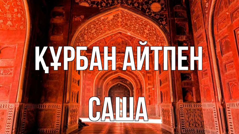 Картинка Құрбан айтпен, Саша