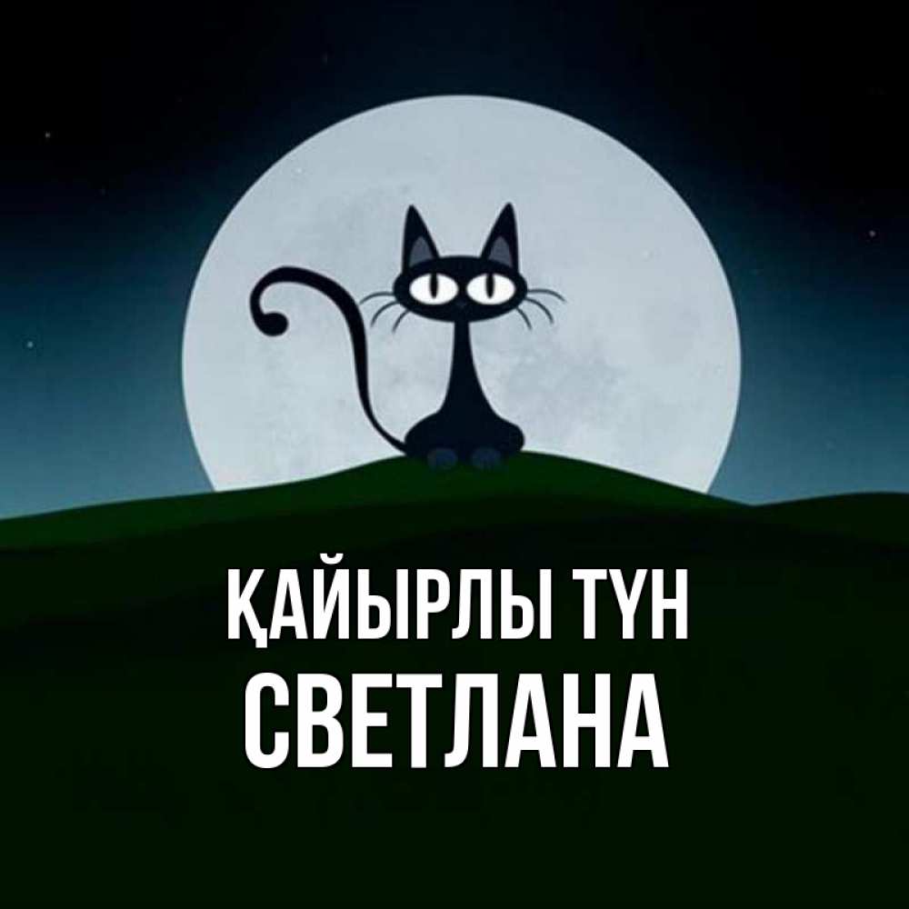 Күн сайын ашық хат с именем, Светлана Қайырлы түн хорошо выспаться ночью и без кошмаров Онлайн тегін жүктеп алу тілектері бар керемет карта 