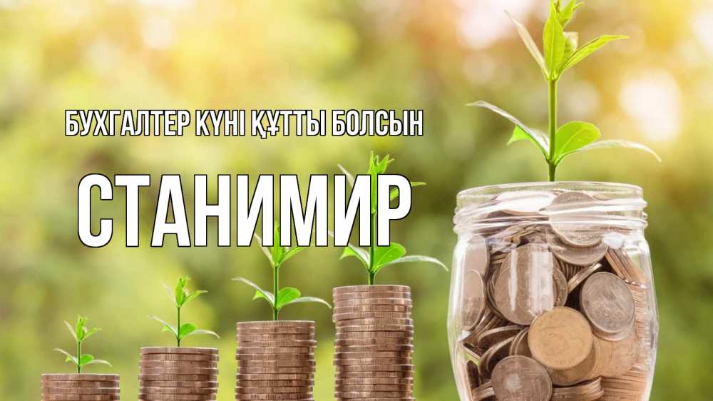 Күн сайын ашық хат с именем, Станимир бухгалтер күні құтты болсын с днем бухгалтера Онлайн тегін жүктеп алу тілектері бар керемет карта 