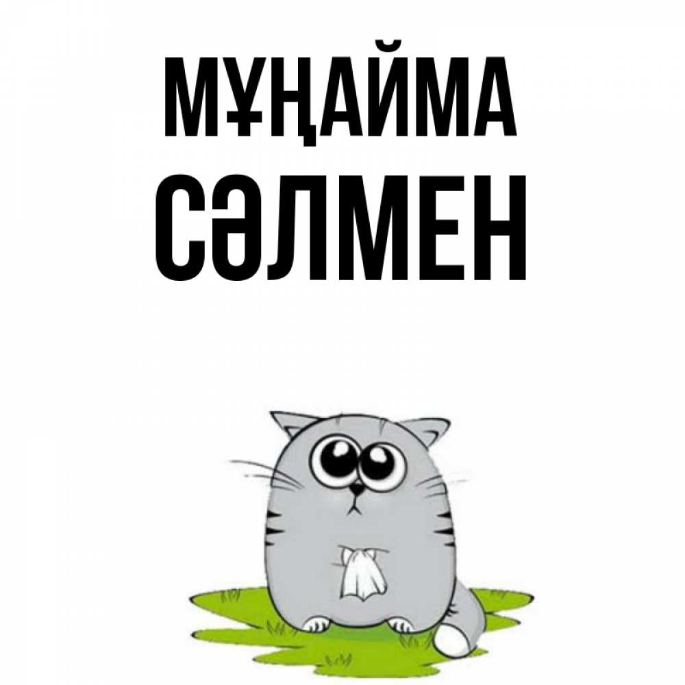 Күн сайын ашық хат с именем, СӘЛМЕН Мұңайма грустный котяра Онлайн тегін жүктеп алу тілектері бар керемет карта 