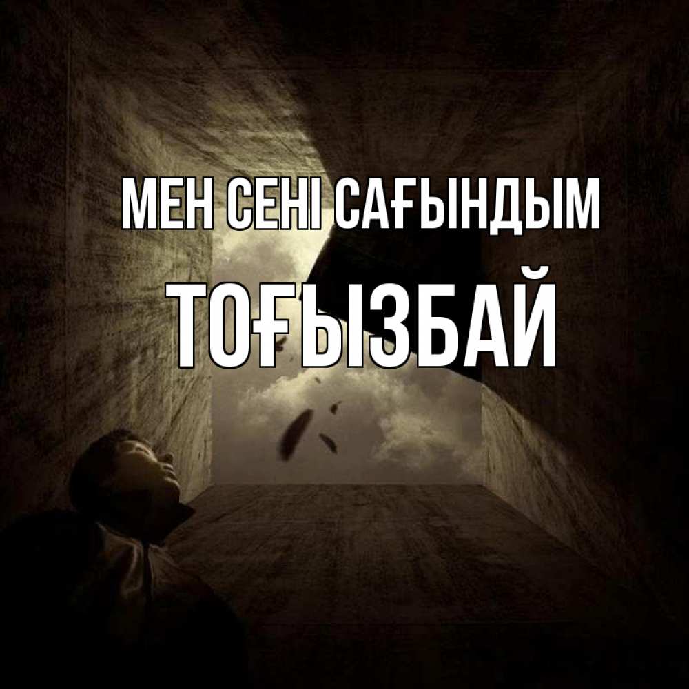 Күн сайын ашық хат с именем, ТОҒЫЗБАЙ Мен сені сағындым тут Онлайн тегін жүктеп алу тілектері бар керемет карта 