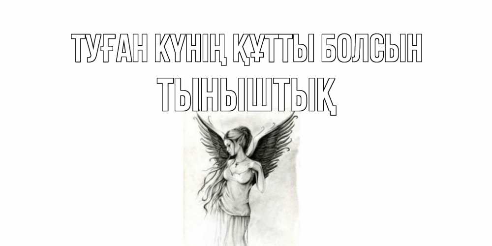 Күн сайын ашық хат с именем, ТЫНЫШТЫҚ Туған күнің құтты болсын С днем Ангела, поздравления ко дню ангела Онлайн тегін жүктеп алу тілектері бар керемет карта 