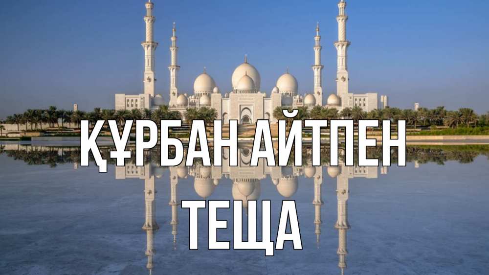 Картинка Құрбан айтпен, Теща