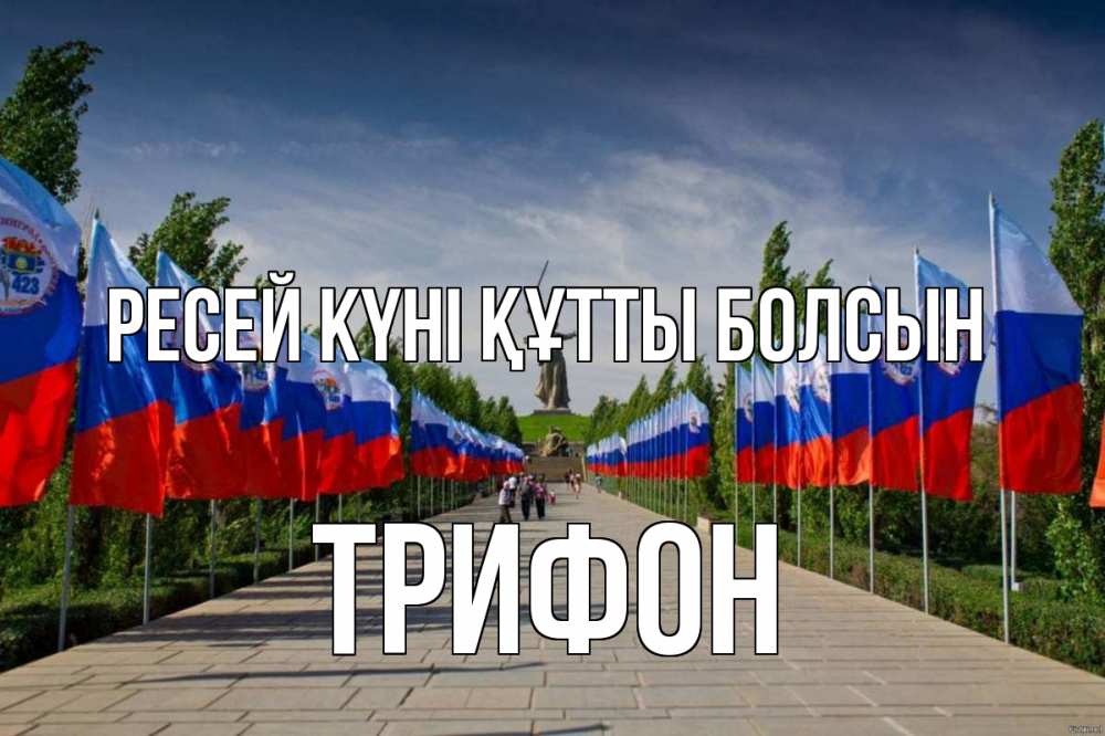 Күн сайын ашық хат с именем, Трифон Ресей күні құтты болсын С днем России Онлайн тегін жүктеп алу тілектері бар керемет карта 