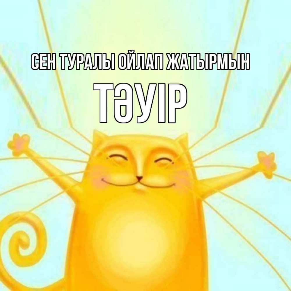 Күн сайын ашық хат с именем, ТӘУІР Сен туралы ойлап жатырмын обнимашки Онлайн тегін жүктеп алу тілектері бар керемет карта 