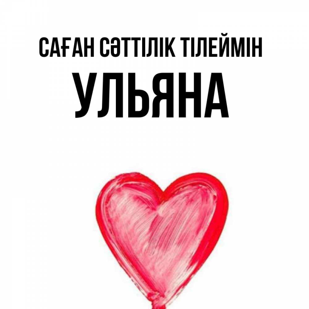 Күн сайын ашық хат с именем, Ульяна Саған сәттілік тілеймін рисунок маркером Онлайн тегін жүктеп алу тілектері бар керемет карта 