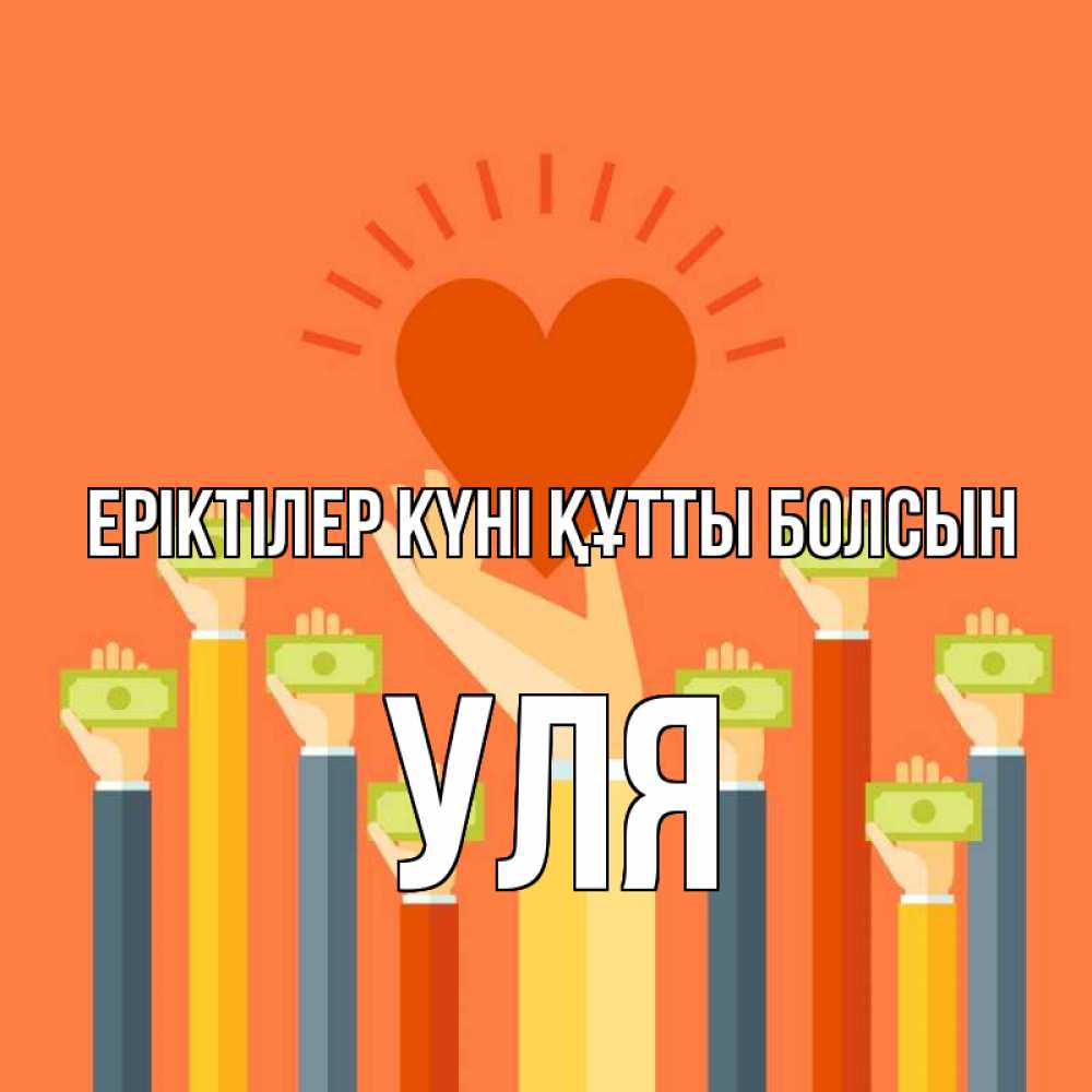 Күн сайын ашық хат с именем, Уля Еріктілер күні құтты болсын С днем волонтера Онлайн тегін жүктеп алу тілектері бар керемет карта 