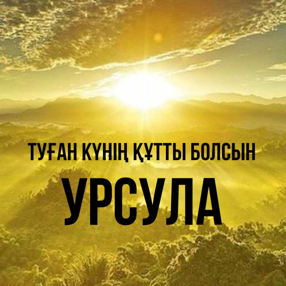 Күн сайын ашық хат с именем, Урсула Туған күнің құтты болсын леса и небо в желтом Онлайн тегін жүктеп алу тілектері бар керемет карта 