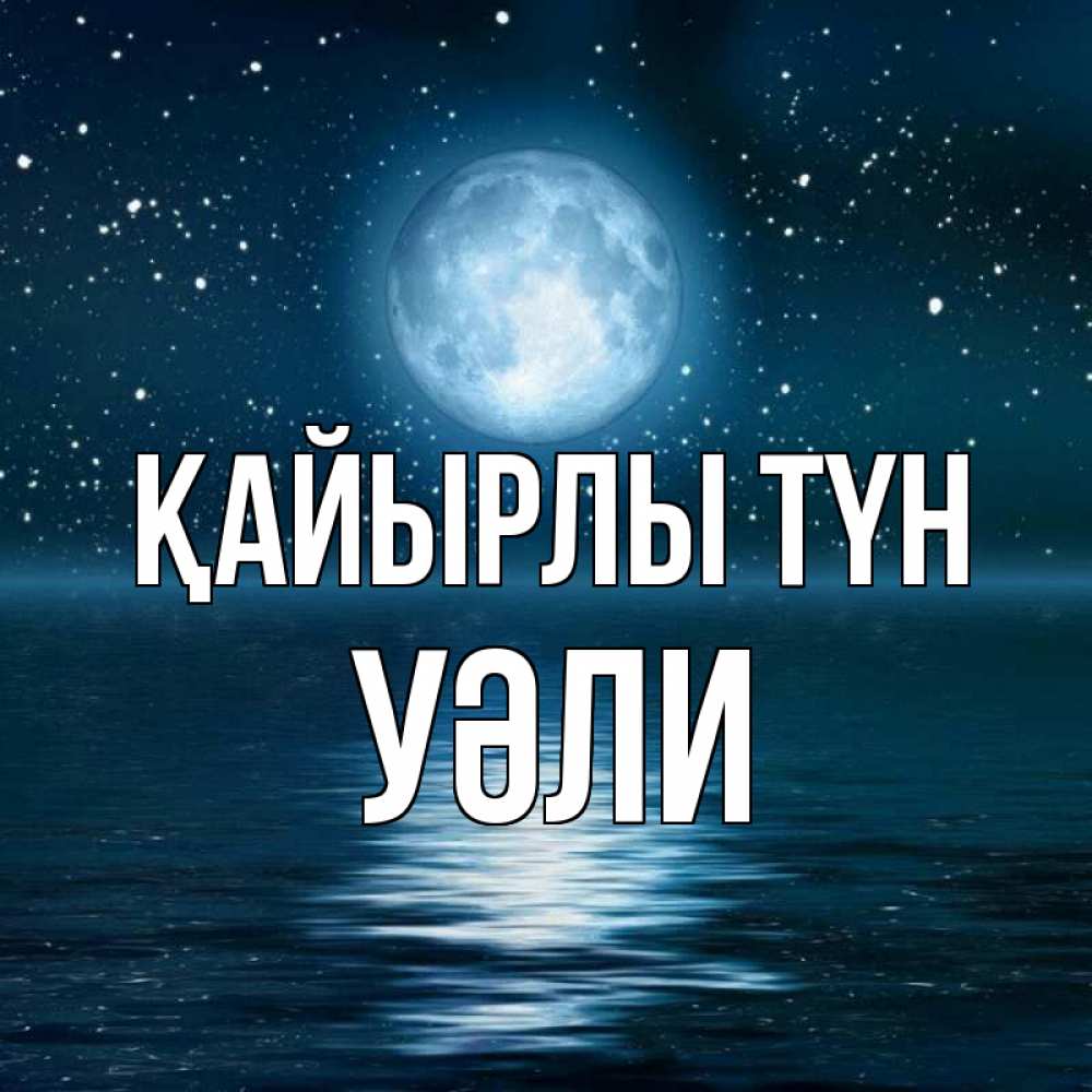 Күн сайын ашық хат с именем, УӘЛИ Қайырлы түн звезды Онлайн тегін жүктеп алу тілектері бар керемет карта 