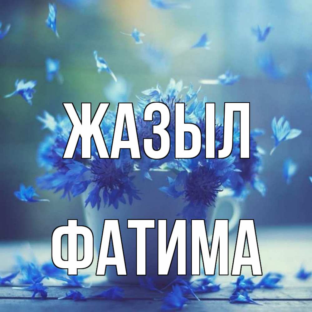 Күн сайын ашық хат с именем, ФАТИМА Жазыл кружка с зельем и цветами Онлайн тегін жүктеп алу тілектері бар керемет карта 