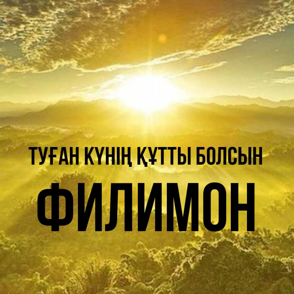 Күн сайын ашық хат с именем, Филимон Туған күнің құтты болсын леса и небо в желтом Онлайн тегін жүктеп алу тілектері бар керемет карта 
